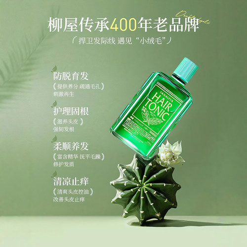 【全网热卖】柳屋生发液防脱育发