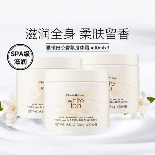 伊丽莎白雅顿白茶身体乳保湿滋润秋冬香氛身体霜400ml3件装大容量