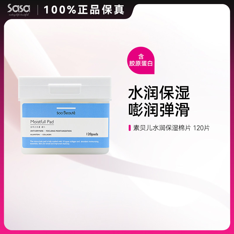 SOOBEAUTE素贝儿爽肤水棉片化妆棉湿敷补水面部保湿舒缓120片ZY,美容护肤/美体/精油,精华湿敷棉片,淘宝优惠券,粉丝福利购,淘宝优惠卷