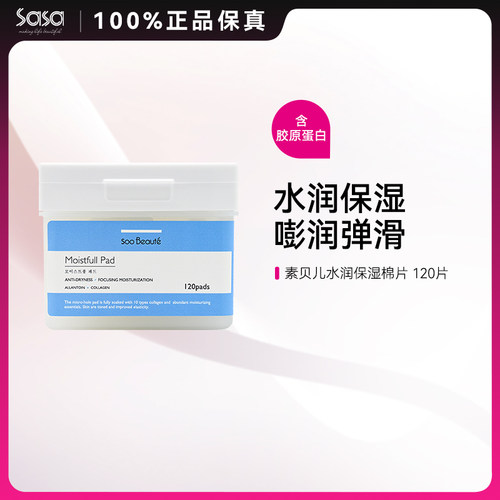 SOOBEAUTE素贝儿爽肤水棉片化妆棉湿敷补水面部保湿舒缓120片ZY