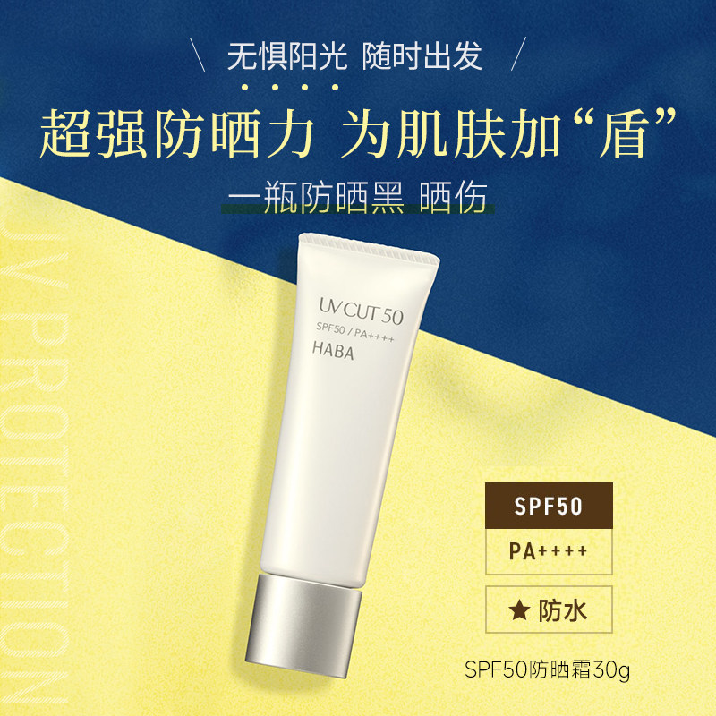 【莎莎集团】HABA防晒霜SPF50防紫外线温和保湿面部隔离男女通用+