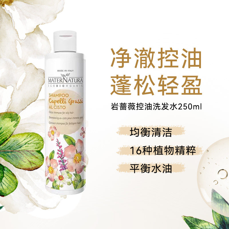 【莎莎集团】MaterNatura岩蔷薇植萃控油洗发水清爽止痒玛特娜图