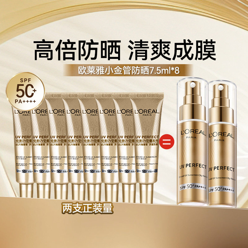 【=2支正装量】欧莱雅小金管防晒霜小样7.5ml*8隔离军训户外出游