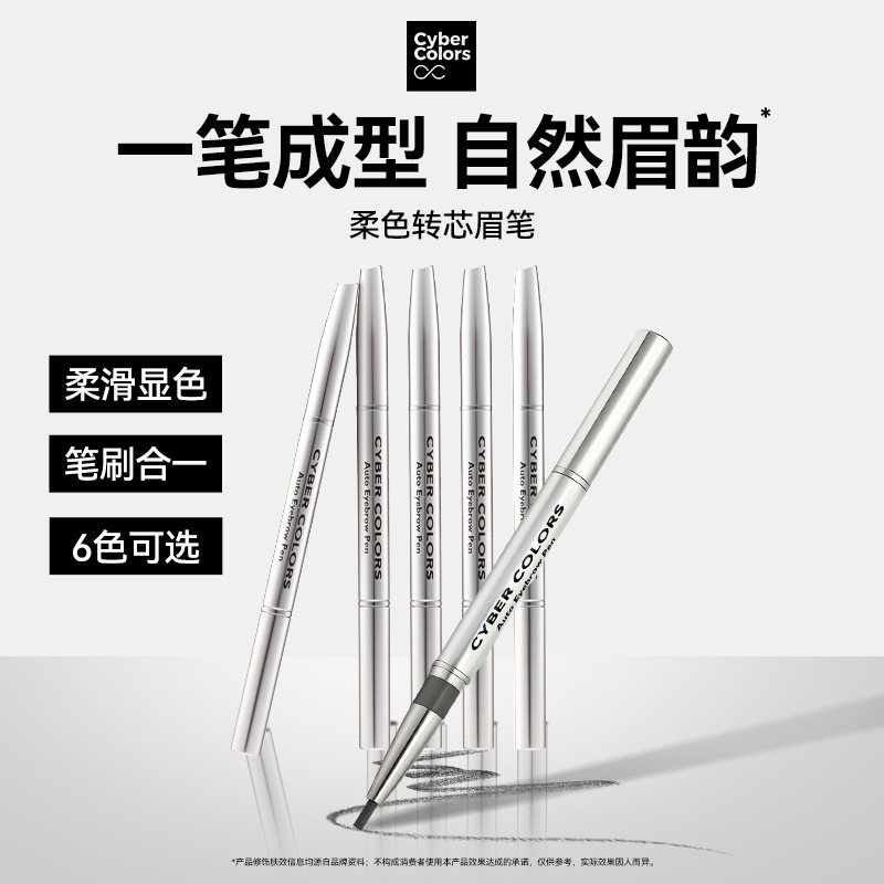CyberColors柔色转芯眉笔自然持久防水不脱妆不结块进口正品