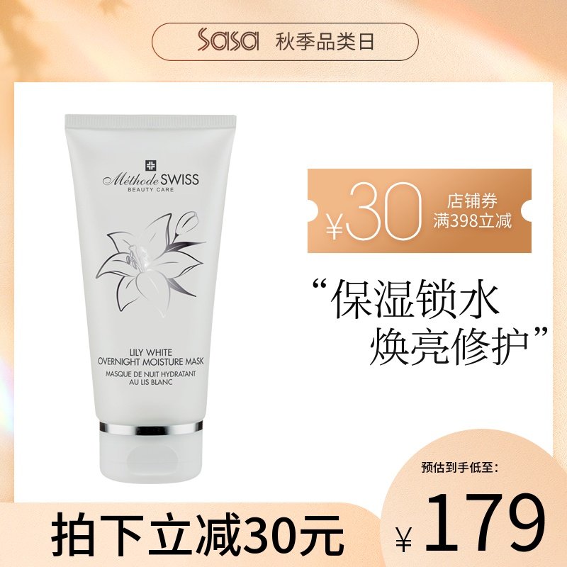 METHODE SWISS/蜜黛诗百合柔白睡眠面膜补水保湿夜间免洗焕亮修护