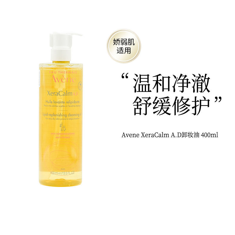 AVENE雅漾纾敏修护洁面油400ML 深层清洁舒缓修护沐浴油