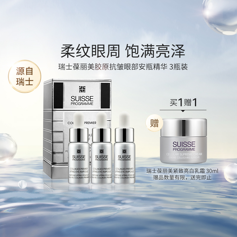 瑞士Suisse葆丽美极致胶原安瓶眼部精华液提拉淡纹紧实眼周正品