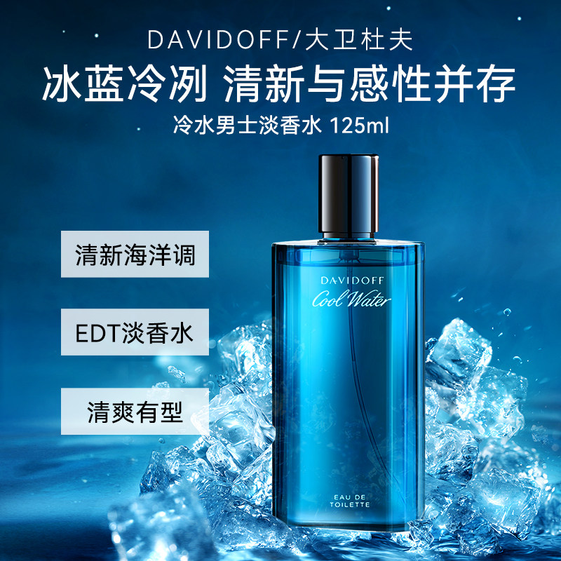 Davidoff大卫杜夫冷水男士淡香水海洋香调持久留香小众男香125ml