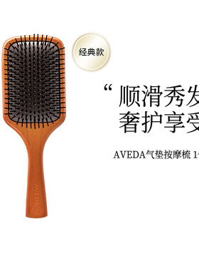 Aveda艾凡达梳子气垫按摩梳头皮造型气囊梳木梳便携梳大号MINI-ZY