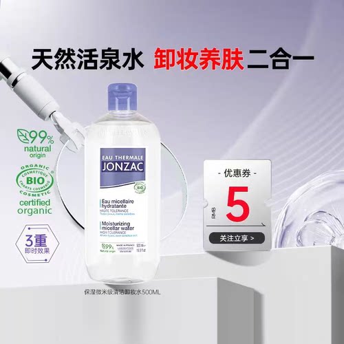 Jonzac卸妆水洗卸合一温和清洁