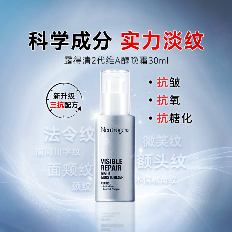 露得清A醇晚霜淡纹冻龄深层滋养