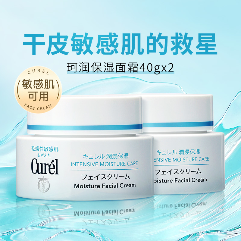 Curel珂润面霜40g*2乳液面霜保湿补水滋润敏感肌脸红敏感正品