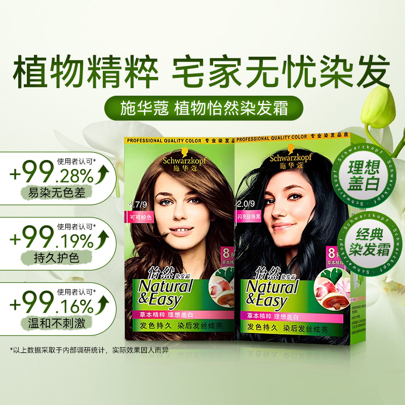 【莎莎集团】施华蔻怡然染发剂染发膏遮白发纯植物官方正品在家染