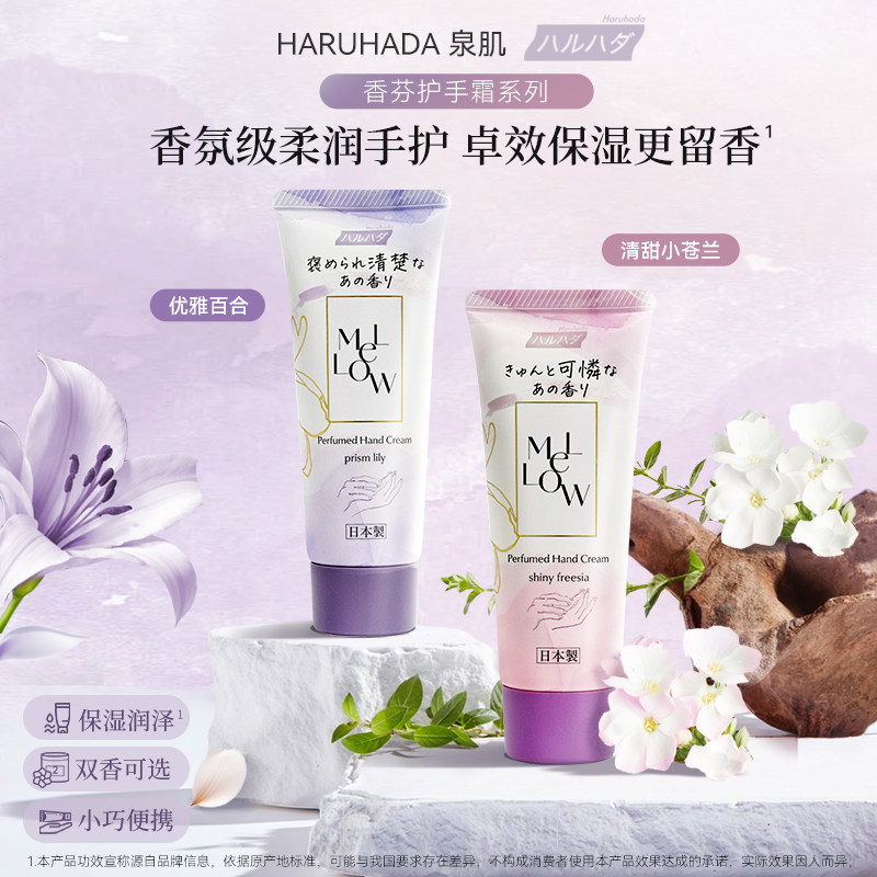 HARUHADA泉肌清甜小苍兰香芬护手霜保湿滋润滋养防干燥干裂秋冬ZY