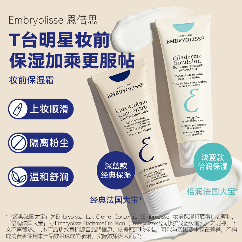 EMBRYOLISSE法国大宝妆前乳隔离霜滋润保湿霜底妆美妆女进口正品