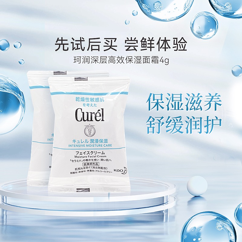 Curel珂润面霜4g*2 乳液保湿补水滋润敏感肌紧致秋冬【临期特惠】