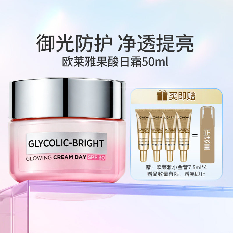 欧莱雅净透提亮亮肌果酸日霜夜霜面霜保湿滋润舒缓秋冬正品50ML