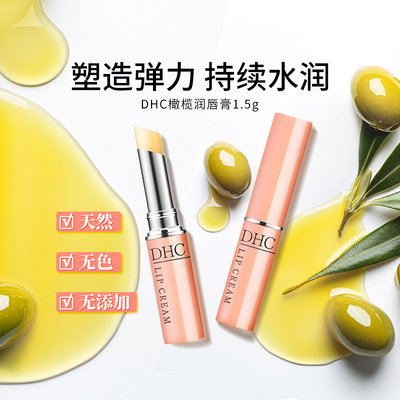 DHC橄榄防干裂润唇膏1.5g