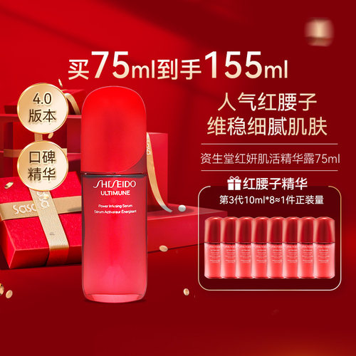 资生堂第四代红腰子精华液75ml