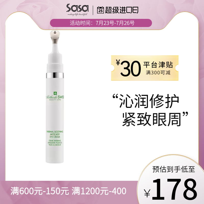 METHODE SWISS/蜜黛诗温泉舒缓牛油果眼霜 改善干纹滋润不油腻女