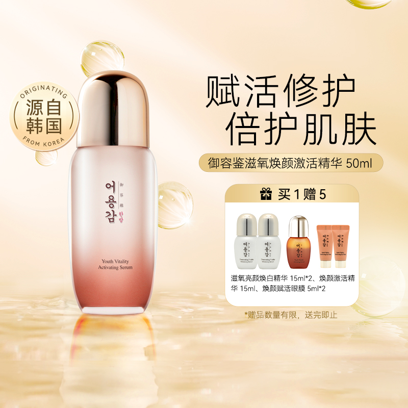 韩国御容鉴滋氧焕颜激活精华补水保湿修护紧致熬夜抗初老护肤品