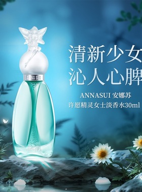 ANNASUI安娜苏许愿精灵女士香水清新花果香调甜美持久送礼淡香ZY