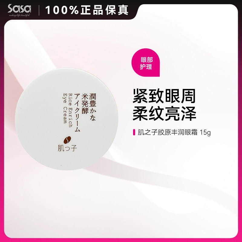 HADATUKO肌之子米美肌胶原丰润眼霜提拉紧致淡化细纹弹润眼周ZY