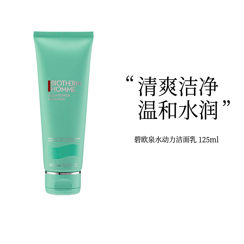 BIOTHERM碧欧泉男士水动力洗面奶125ml补水保湿深层清洁清爽ZY