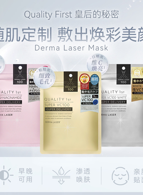 QUALITYFIRST皇后的秘密维他命C面膜 維他命C激光面膜