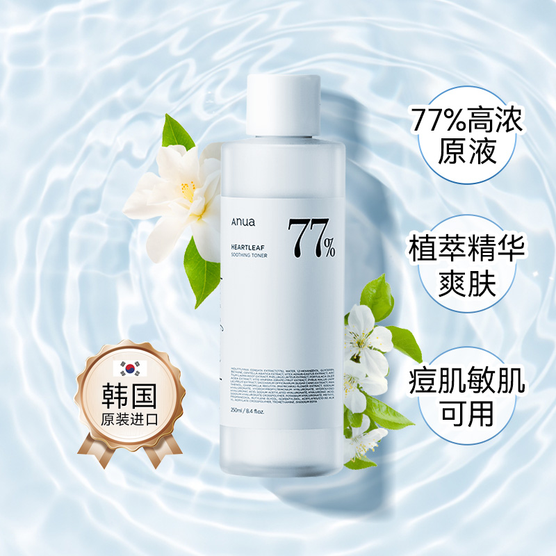 anua鱼腥草77%高浓精华爽肤水