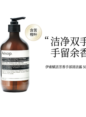 AESOP伊索赋活芳香洗手液滋润清爽洁净手部清洁温和500ml正品ZY
