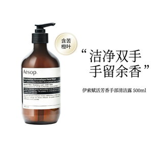 AESOP伊索赋活芳香洗手液滋润清爽洁净手部清洁温和500ml正品