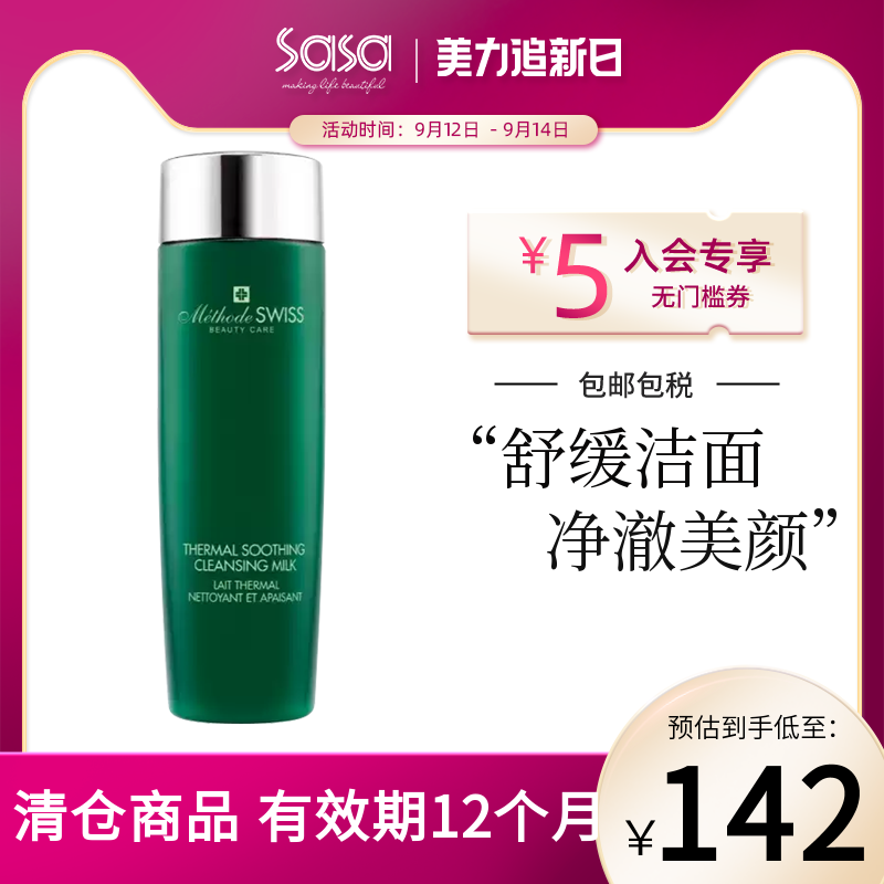 METHODE SWISS/蜜黛诗温泉舒缓洗面奶女200g 深层清洁温和滋润