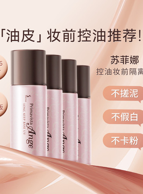 SOFINA苏菲娜隔离霜妆前乳台版清爽控油防晒霜二合一持妆服帖正品