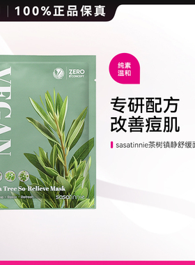 SASATINNIE莎莎天妮茶树舒缓面膜补水保湿修护温和敏肌适用10片装