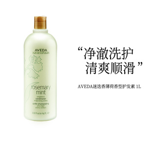AVEDA艾凡达薄荷迷迭香护发素1000ml 滋润柔顺蓬松护发正品