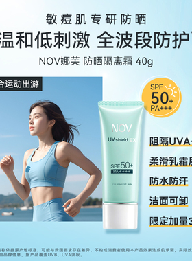 NOV娜芙防晒霜双支装隔离乳液物理防紫外线敏感肌军训
