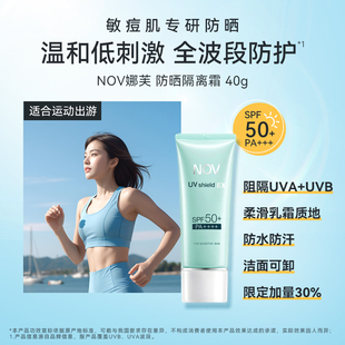 NOV娜芙防晒霜双支装隔离乳液物理防紫外线敏感肌军训