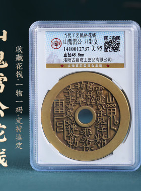 山鬼雷公花钱古钱币真品太上八卦公博纯铜清代美品评级盒子古币