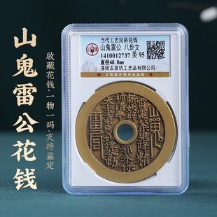 山鬼雷公花钱古钱币真品太上八卦公博纯铜清代美品评级盒子古币