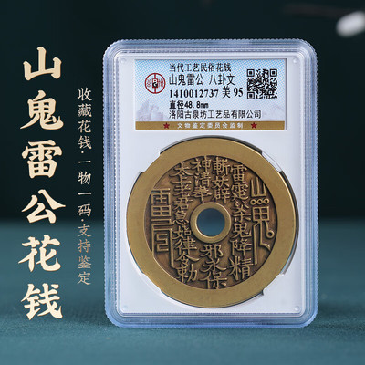 山鬼雷公花钱古钱币真品太上八卦公博纯铜清代美品评级盒子古币