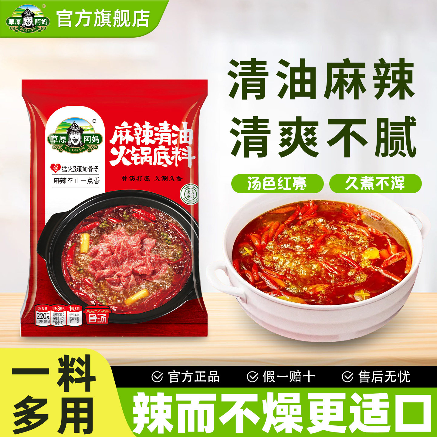 草原阿妈麻辣清油火锅底料220g四川麻辣调味料家用火锅料一料多用