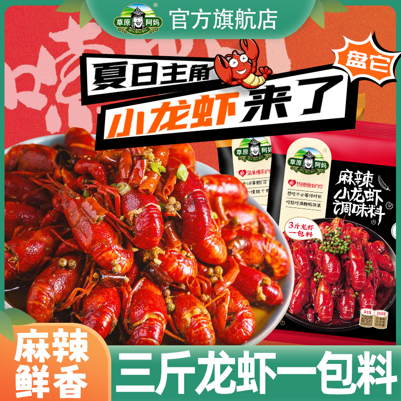官方旗舰草原阿妈小龙虾调料