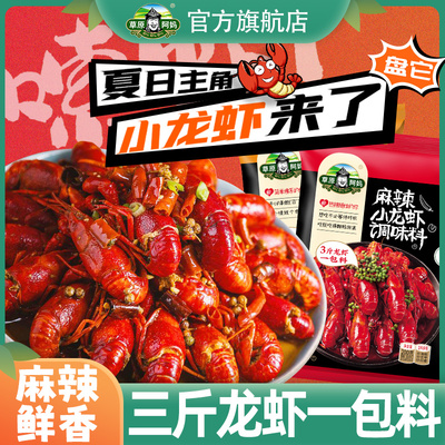 官方旗舰草原阿妈小龙虾调料