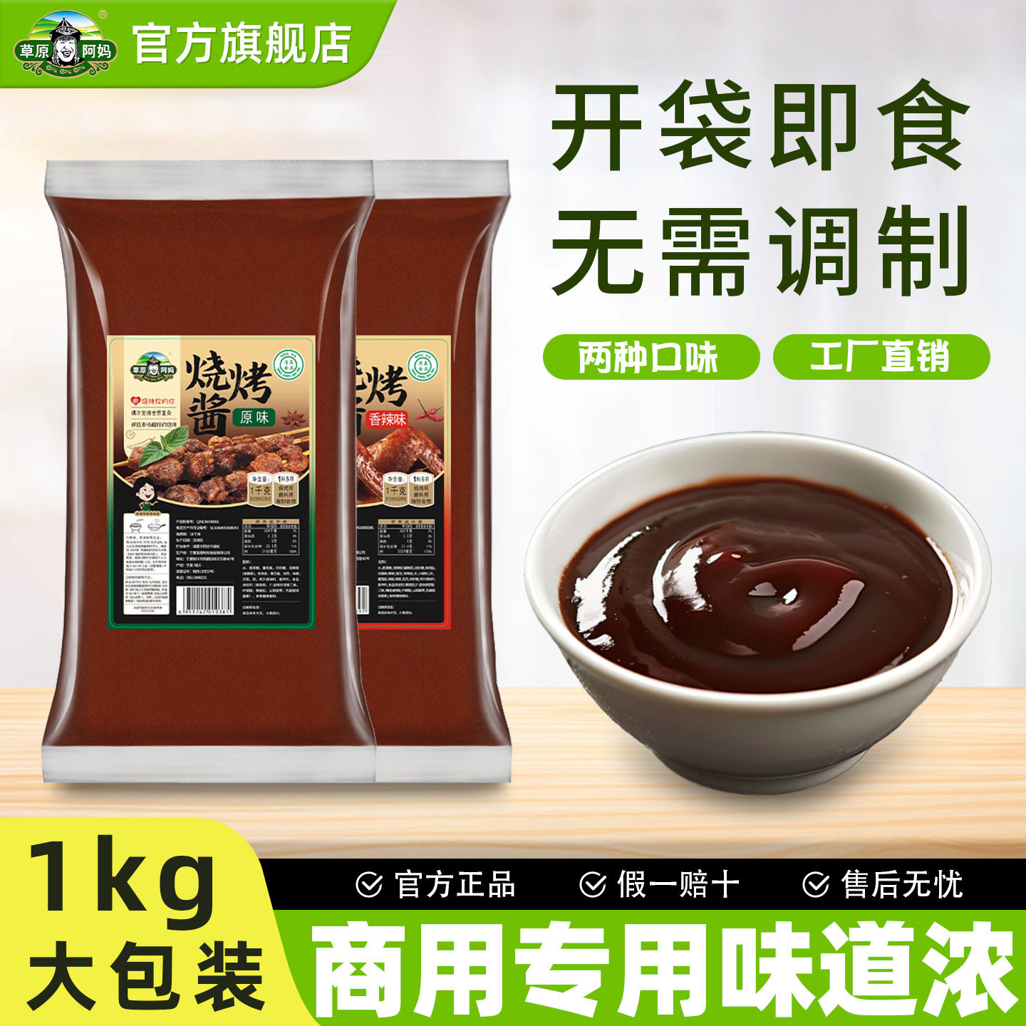 草原阿妈烧烤酱烧烤原味商用东北蔬菜烧烤酱炸串刷料酱蒜蓉酱涮酱