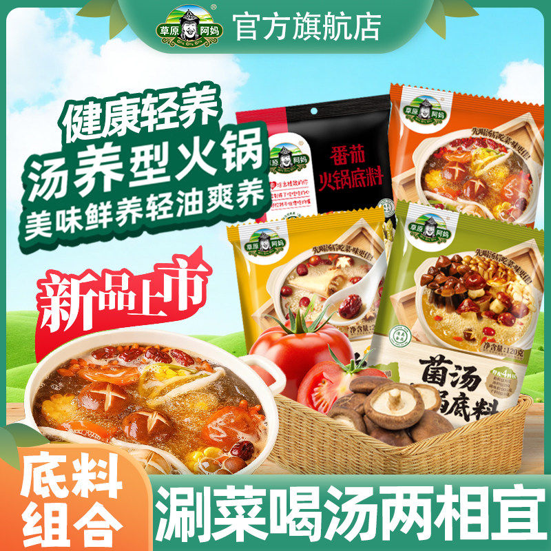 草原阿妈火锅底料番茄老北京清汤菌汤重庆牛油麻辣骨汤串串家用,粮油调味/速食/干货/烘焙,火锅调料,淘宝优惠券,粉丝福利购,淘宝优惠卷