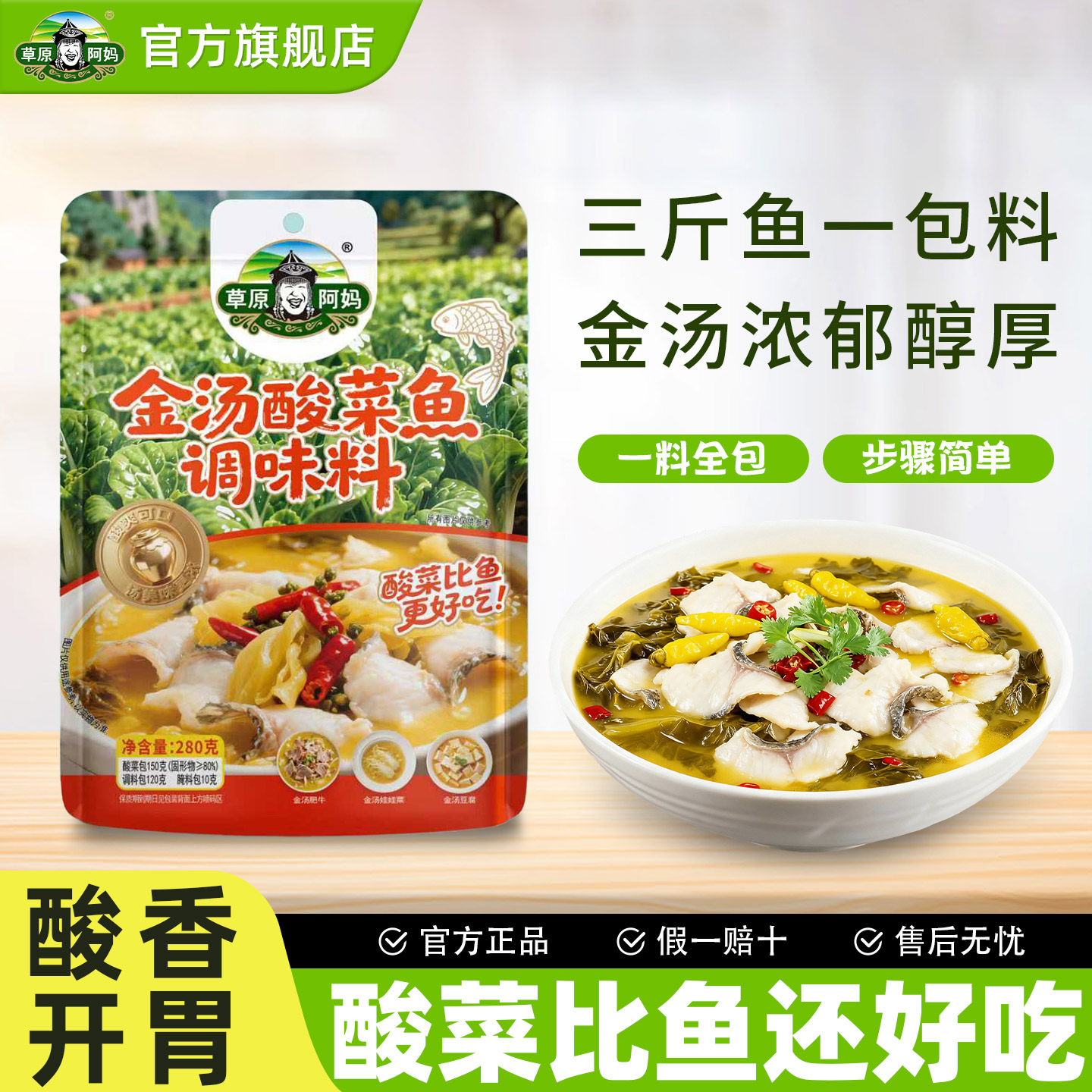 草原阿妈老坛酸菜鱼调料包家用四川小包麻辣鱼酸辣汤鱼专用调料包