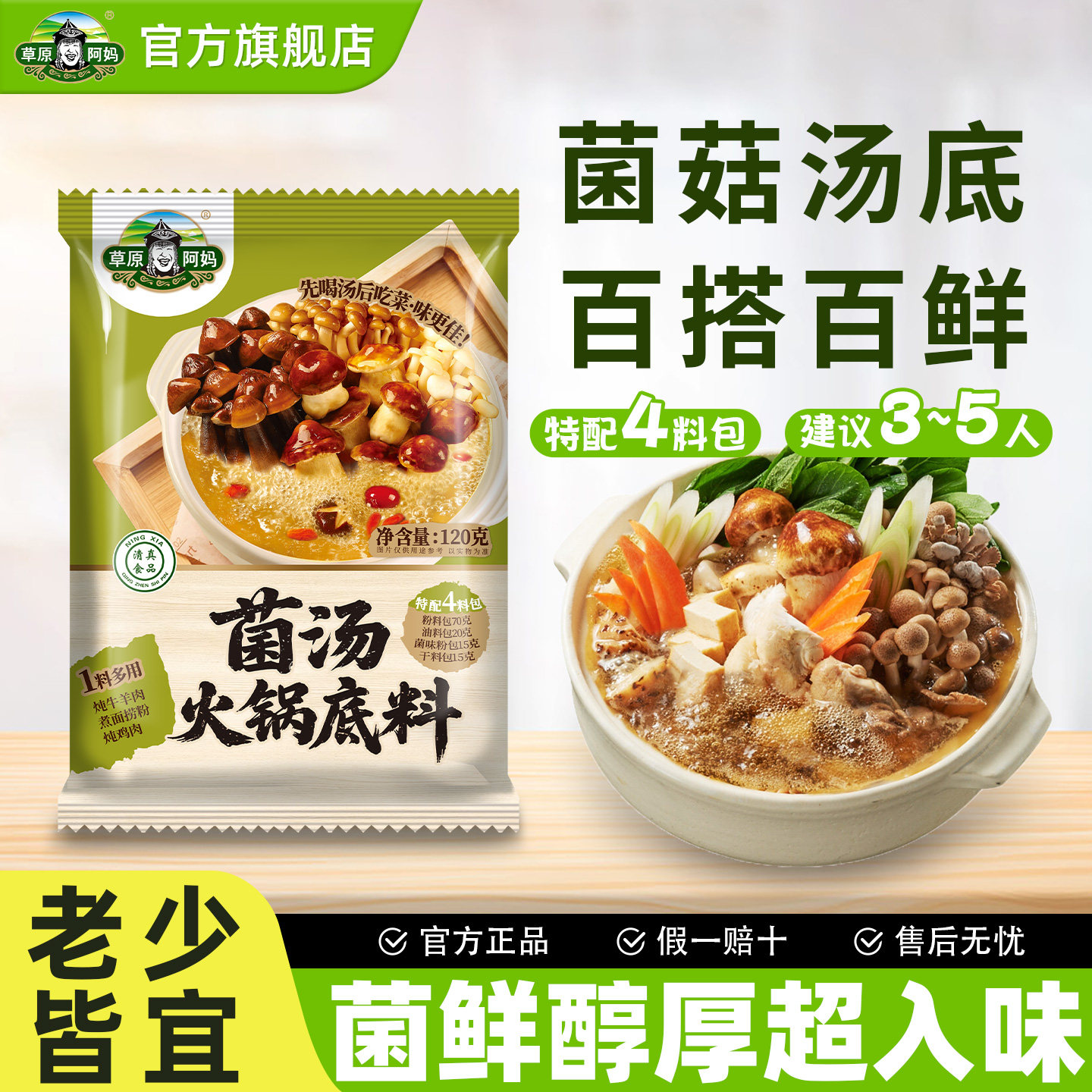 草原阿妈130g克菌汤火锅底料清汤不辣火锅炖肉炖鸡煲汤家用调味料