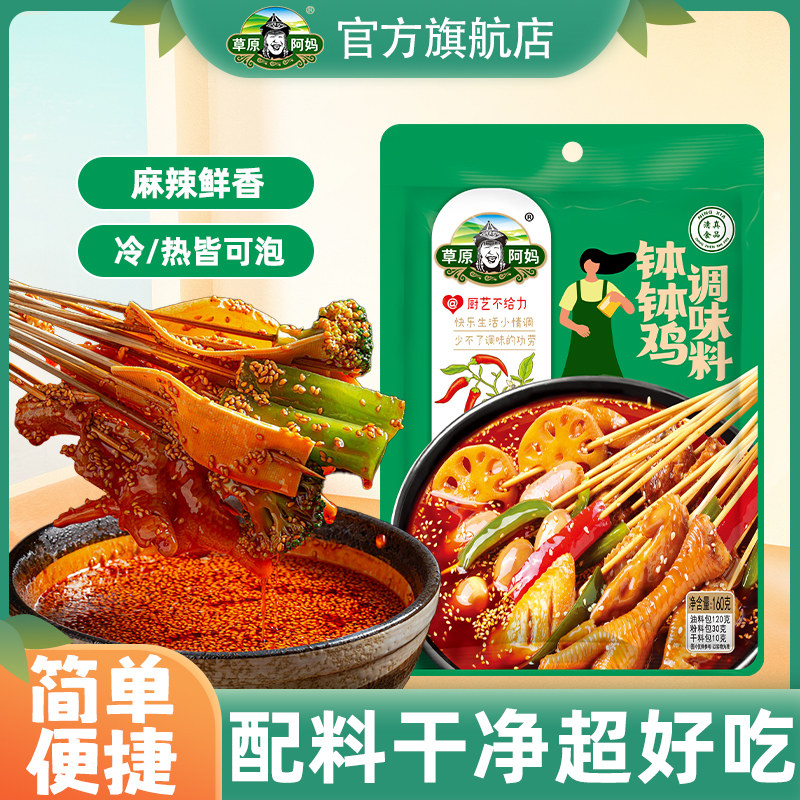 商用钵钵鸡调料草原阿妈钵钵鸡调料商用配方盆火锅麻辣烫底料包冷