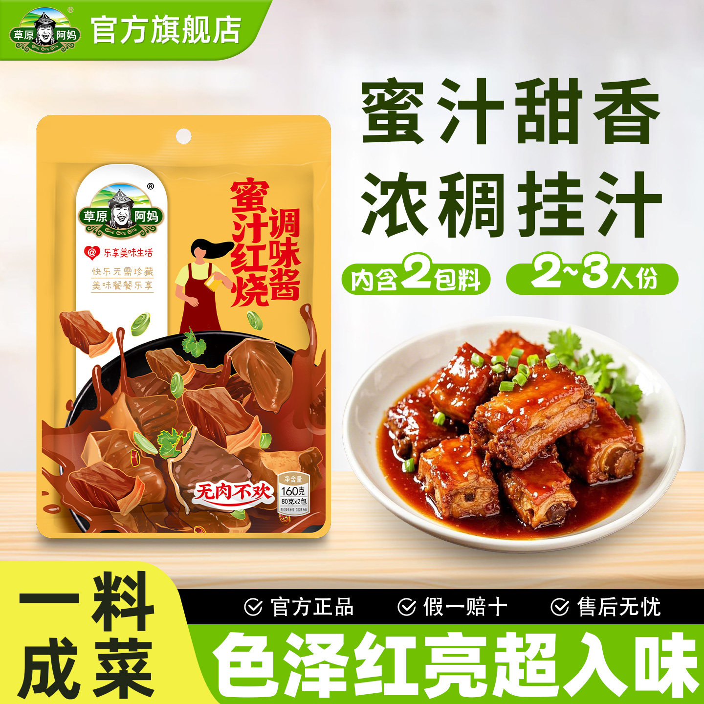 160克草原阿妈蜜汁红烧调味酱料酸甜口味家用烧鱼鸡翅牛羊肉小包